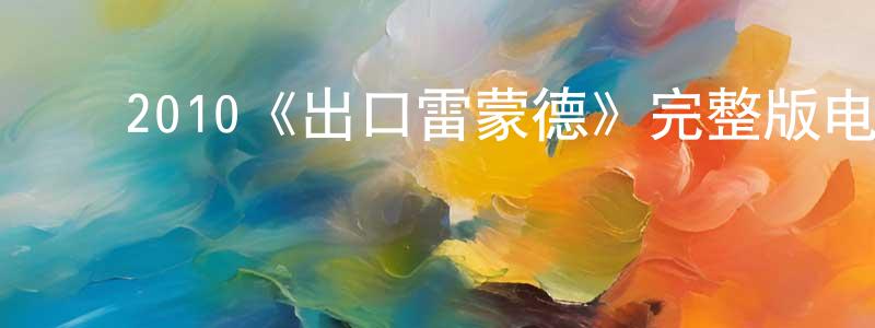 影视迷陈长兵的个人博客,2010《出口雷蒙德》完整版电影/在线观看/百度云-美剧天堂